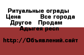 Ритуальные ограды › Цена ­ 840 - Все города Другое » Продам   . Адыгея респ.